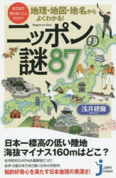 地理・地図・地名からよくわかる！ニッポンの謎８７　まだまだ知らないことだらけ！