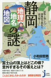 静岡「地理・地名・地図」の謎　意外と知らない静岡県の歴史を読み解く！