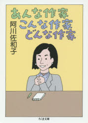 あんな作家こんな作家どんな作家