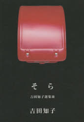 吉田知子選集　３