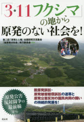 「３・１１フクシマ」の地から原発のない社会を！　原発公害反対闘争の最前線から