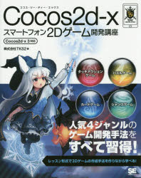 Ｃｏｃｏｓ２ｄ‐ｘスマートフォン２Ｄゲーム開発講座