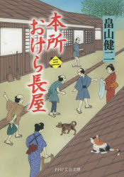 本所おけら長屋　３