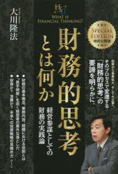 財務的思考とは何か　経営参謀としての財務の実践論