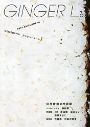 ＧＩＮＧＥＲ　Ｌ。　１６（２０１４ＡＵＴＵＭＮ）