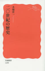 二〇世紀の歴史