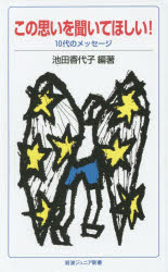 この思いを聞いてほしい！　１０代のメッセージ