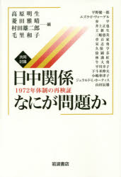 共同討議日中関係なにが問題か　１９７２年体制の再検証