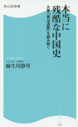 本当に残酷な中国史　大著「資治通鑑」を読み解く