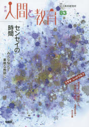 季刊人間と教育　８３（２０１４秋）