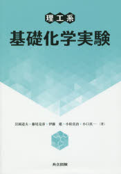 理工系基礎化学実験