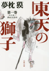 東天の獅子　天の巻・嘉納流柔術　第１巻