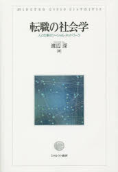 転職の社会学　人と仕事のソーシャル・ネットワーク
