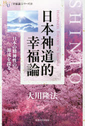 日本神道的幸福論　日本の精神性の源流を探る