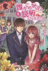 誰かこの状況を説明してください！　契約から始まるウェディング　３
