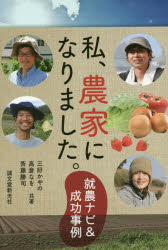 私、農家になりました。　就農ナビ＆成功事例