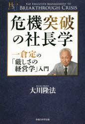 危機突破の社長学　一倉定の「厳しさの経営学」入門