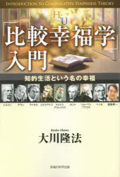 「比較幸福学」入門　知的生活という名の幸福