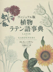 植物ラテン語事典　ヴィジュアル版