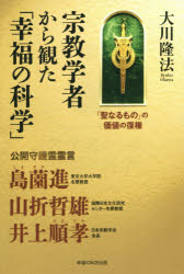 宗教学者から観た「幸福の科学」　「聖なるもの」の価値の復権