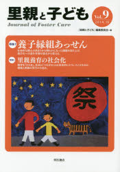 里親と子ども　Ｖｏｌ．９
