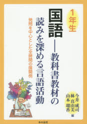 国語　教科書教材の読みを深める言語活動　１年生　発問を中心とした全時間の展開例