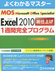 Ｍｉｃｒｏｓｏｆｔ　Ｏｆｆｉｃｅ　Ｓｐｅｃｉａｌｉｓｔ　Ｍｉｃｒｏｓｏｆｔ　Ｅｘｃｅｌ　２０１０総仕上げ１週間完全プログラム