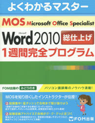Ｍｉｃｒｏｓｏｆｔ　Ｏｆｆｉｃｅ　Ｓｐｅｃｉａｌｉｓｔ　Ｍｉｃｒｏｓｏｆｔ　Ｗｏｒｄ　２０１０総仕上げ１週間完全プログラム