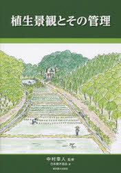 植生景観とその管理