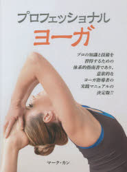 プロフェッショナルヨーガ　プロの知識と技術を習得するための体系的指南書であり、意欲的なヨーガ指導者の実践マニュアルの決定版！！