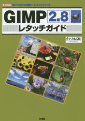 ＧＩＭＰ２．８レタッチガイド　無料で使える高機能フォトレタッチソフト