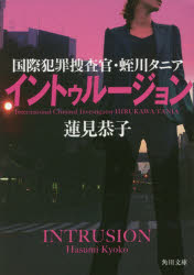 イントゥルージョン