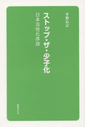 ストップ・ザ・少子化　日本活性化序説