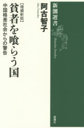 貧者を喰らう国　中国格差社会からの警告