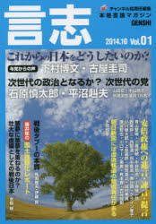 言志　本格言論マガジン　Ｖｏｌ．０１（２０１４．１０）