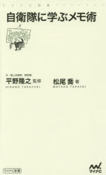 自衛隊に学ぶメモ術