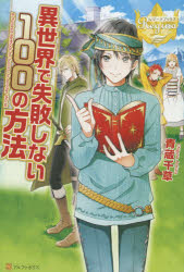 異世界で失敗しない１００の方法