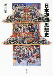 日本遊戯思想史