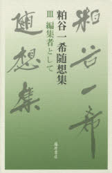 粕谷一希随想集　３