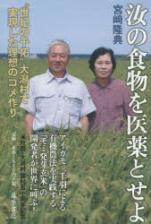 汝の食物を医薬とせよ　“世紀の干拓”大潟村で実現した理想のコメ作り