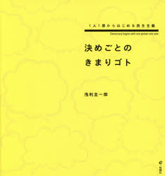 決めごとのきまりゴト　１人１票からはじめる民主主義