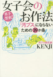 女子会のお作法　「汚ブス」にならないための３９か条　男子禁制！