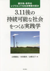 ３．１１後の持続可能な社会をつくる実践学　被災地・岩手のレジリエントな社会構築の試み