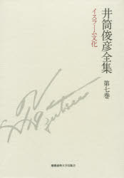 井筒俊彦全集　第７巻