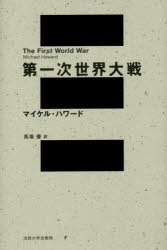 第一次世界大戦