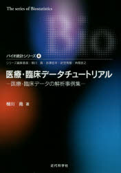 医療・臨床データチュートリアル　医療・臨床データの解析事例集