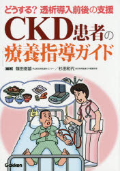 ＣＫＤ患者の療養指導ガイド　どうする？透析導入前後の支援