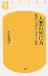 人間の死に方　医者だった父の、多くを望まない最期