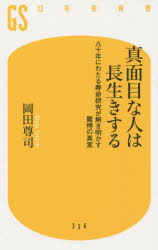 真面目な人は長生きする　八十年にわたる寿命研究が解き明かす驚愕の真実