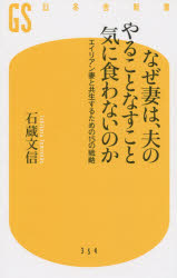 なぜ妻は、夫のやることなすこと気に食わないのか　エイリアン妻と共生するための１５の戦略
